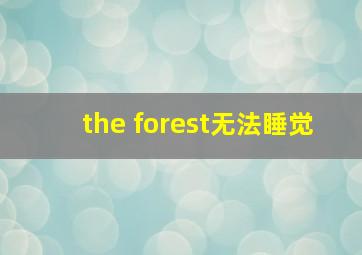 the forest无法睡觉